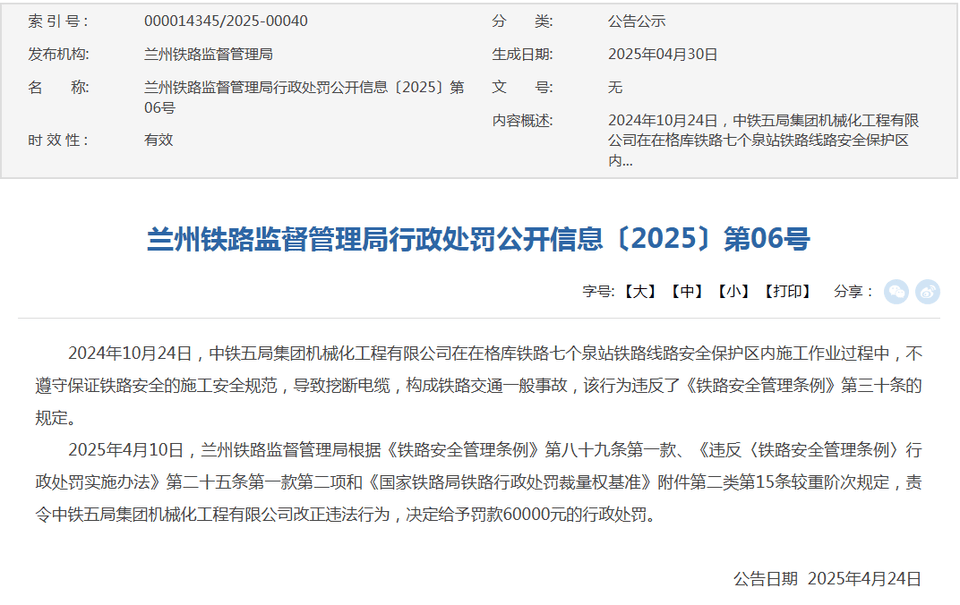 中鐵五局集團機械化工程有限公司不規(guī)范施工被罰6萬元:機械有限公司
