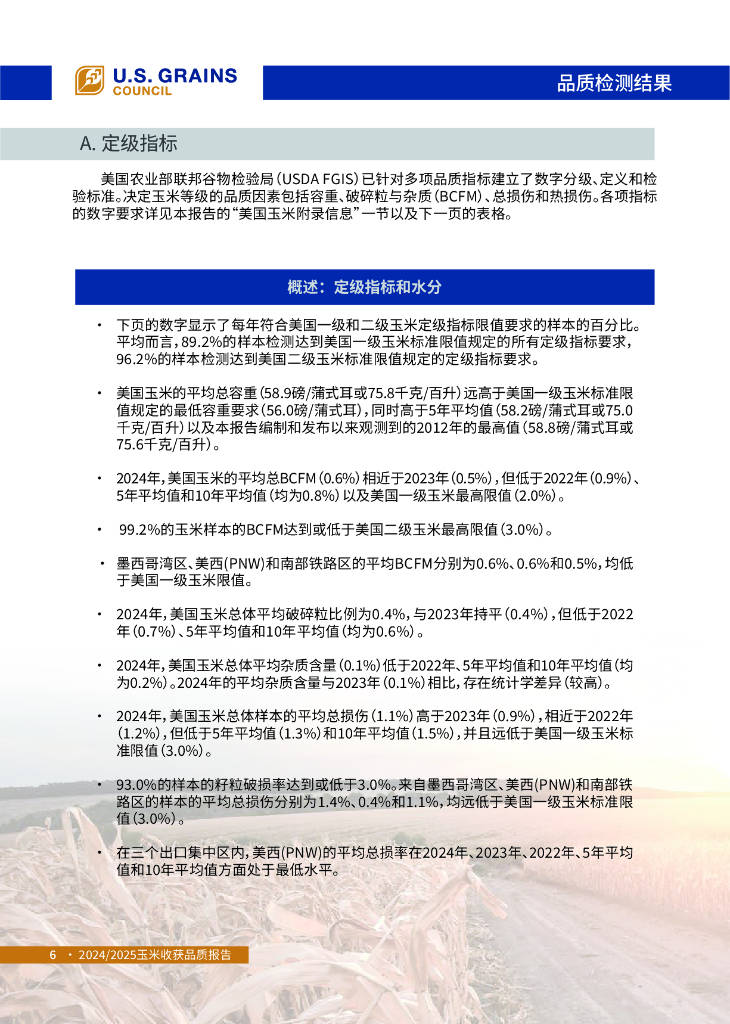 美國谷物協(xié)會：2024-2025年美國玉米收獲品質(zhì)報告:玉米收獲機