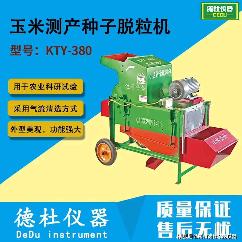 常州德杜KTY-380玉米測(cè)產(chǎn)種子脫粒機(jī) 種子脫粒機(jī)玉米小區(qū)測(cè)產(chǎn)脫粒農(nóng)業(yè)科研:玉米收獲機(jī)