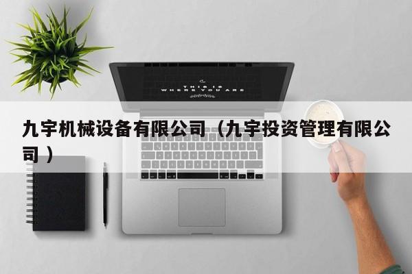九宇機械設(shè)備有限公司（九宇投資管理有限公司 ）