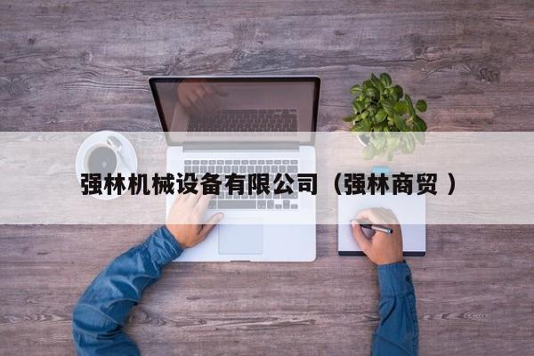 強林機械設備有限公司（強林商貿(mào) ）
