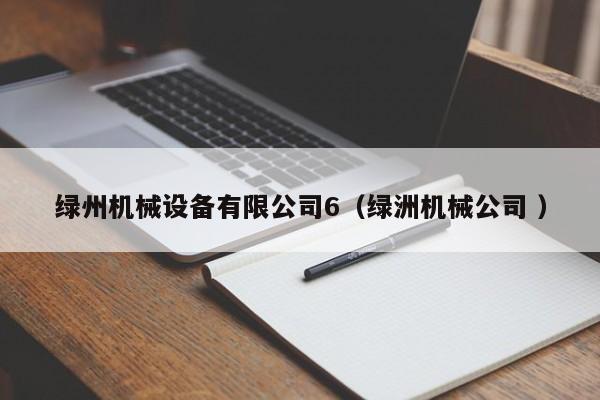 綠州機械設備有限公司6（綠洲機械公司 ）