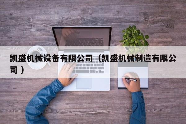 凱盛機(jī)械設(shè)備有限公司（凱盛機(jī)械制造有限公司 ）