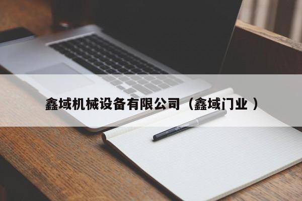 鑫域機(jī)械設(shè)備有限公司（鑫域門業(yè) ）