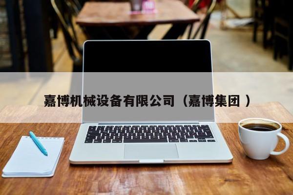 嘉博機械設備有限公司（嘉博集團 ）