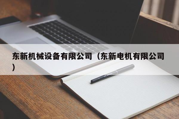 東新機(jī)械設(shè)備有限公司（東新電機(jī)有限公司 ）