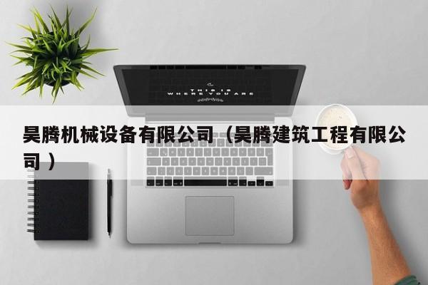 昊騰機械設備有限公司（昊騰建筑工程有限公司 ）