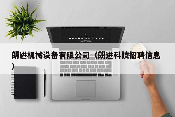 朗進(jìn)機(jī)械設(shè)備有限公司（朗進(jìn)科技招聘信息 ）